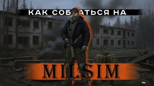КАК СОБРАТЬСЯ НА MILSIM. Страйкбол, снаряжение и мой опыт