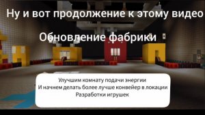 Обновление фабрики плейтайм в майнкрафт 2 часть