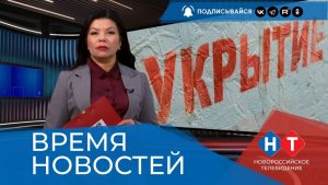 ВРЕМЯ НОВОСТЕЙ 14 Мая 2026 года