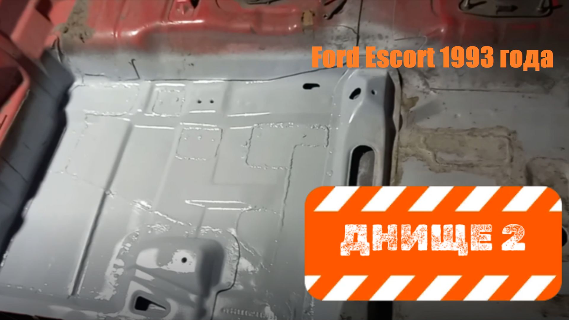 Восстановление Ford escort mk5 1993 в гараже, ремонт днища, задняя часть. 3 серия. смотреть онлайн