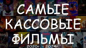 Самые кассовые фильмы (2020г.-2024г.) - Угадай фильм по кадру #КиноКвиз