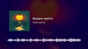 Будем жить!