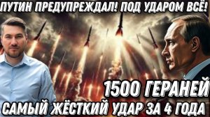 Путин предупреждал. Самый жесткий удар за 4 года. 1500 БПЛА, сотни «Кинжалов». Под ударом – Всё