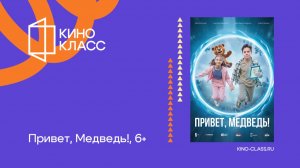 Привет, Медведь! | Трейлер | Кинокласс
