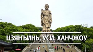 За пределами Шанхая: путешествие в Цзянъинь, Уси и Ханчжоу