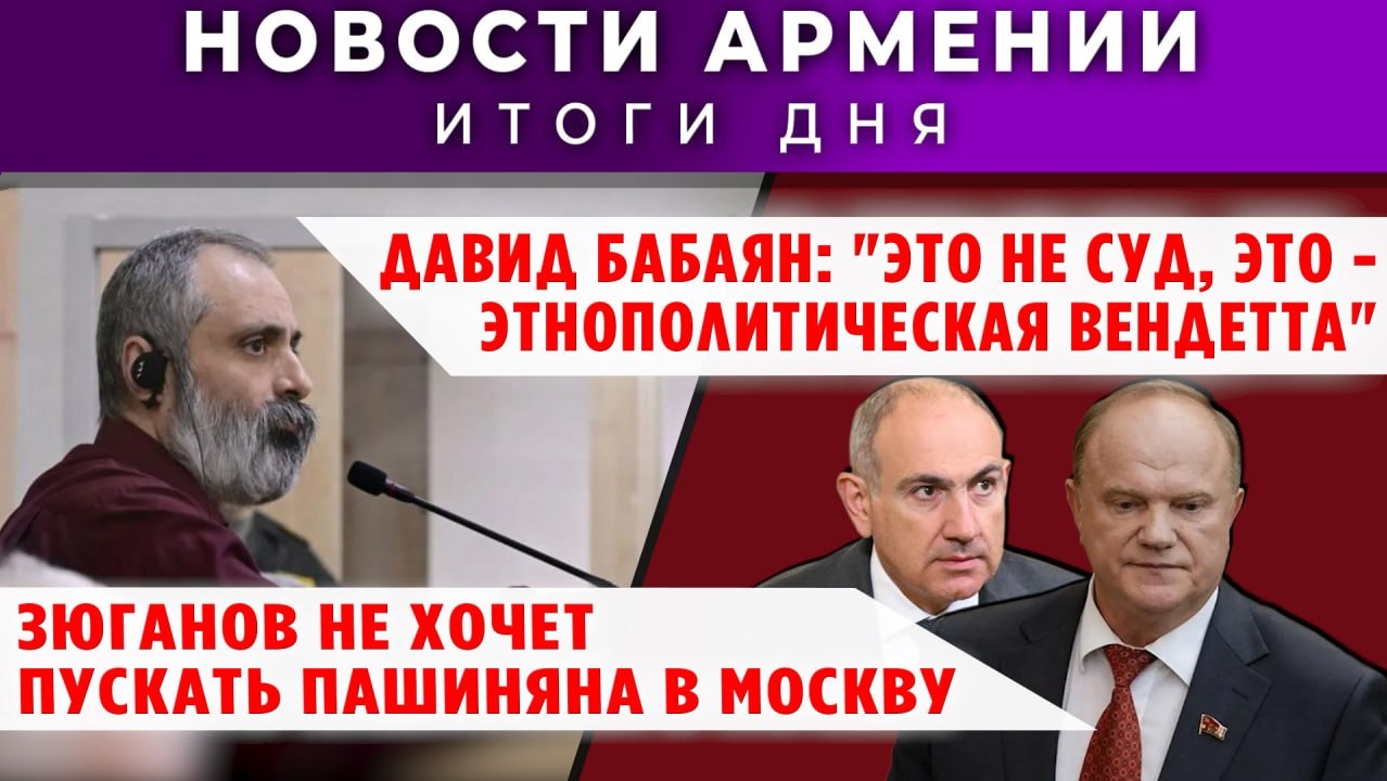 Новости Армении и Диаспоры | 14 мая 2026