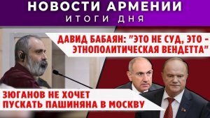 Новости Армении и Диаспоры | 14 мая 2026