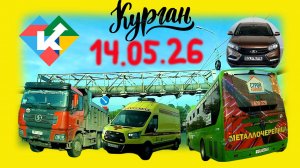 РЕГИСТРАТОР КУРГАН 14  МАЯ 2026 Достоевского Автозаводская
