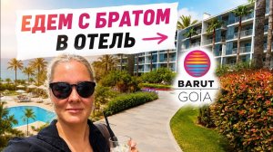 🔥 ПРИЕХАЛИ С БРАТОМ В ОТЕЛЬ BARUT GOİA 5* 2026