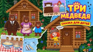 Три медведя #мультики #сказки