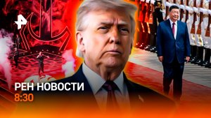 Огненный вал над Украиной /Делегация США в Китае / Русский король Парижа / РЕН Новости 8:30, 14.05