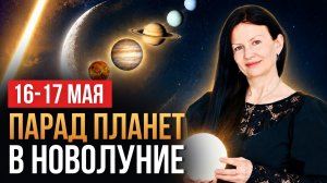 16-17 МАЯ: СОЛНЦЕ НА АЛГОЛЬ | Новолуние в Тельце.
