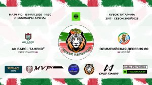 КУБОК ТАТАРИНА 15-17 мая Матч 10 «Ак Барс-Танеко-2»  - «Олимпийская деревня-80»