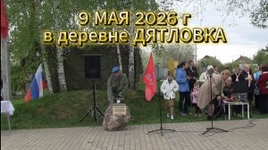 9 МАЯ 2026 года в деревне Дятловка