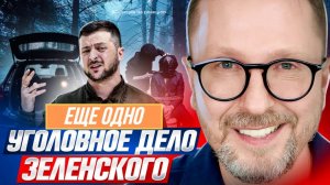 ШАРИЙ: Еще одно уголовное дело Зеленского - (ПВ)
