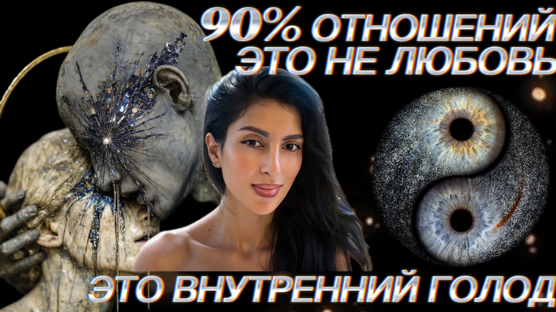 90% ОТНОШЕНИЙ - ЭТО НЕ ЛЮБОВЬ. ЭТО ВНУТРЕННИЙ ГОЛОД.