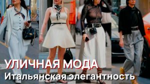 Уличная мода – Красота итальянской элегантности. Миланская уличная мода. Май 2026. Витрины магазинов