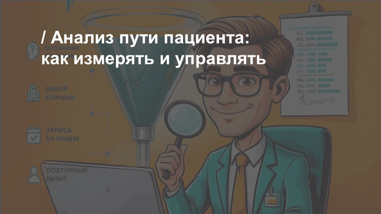Анализ пути пациента: как измерять и управлять