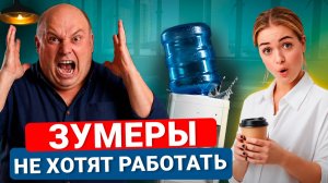 Зумеры УНИЧТОЖИЛИ рынок труда? Почему ЗУМЕРЫ не хотят работать?