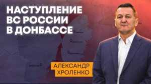Наступление ВС России в Донбассе