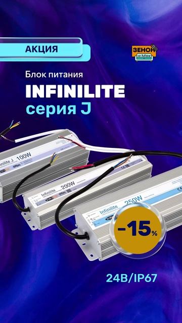 блоки питания Infinilite смотреть онлайн
