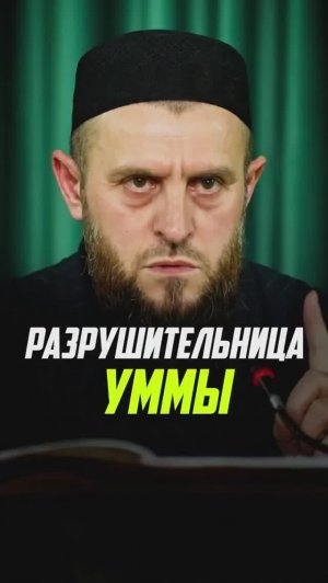 Разрушительница уммы ! | ПроДинМедиа | ProDinMedia