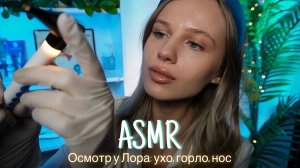 АСМР | 👩🏼⚕️ОСМОТР У ЛОРА: УХО, ГОРЛО, НОС🩺 | 😴 ШЕПОТ 🤫👄