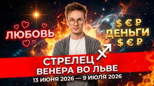 СТРЕЛЕЦ - гороскоп на Июнь 2026, Венера во Льве