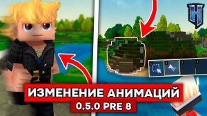 НОВАЯ НУМЕРАЦИЯ ВЕРСИЙ в HYTALE! | НОВЫЕ АНИМАЦИИ Обзор обновления 5 пре-релиз 8 в ХАЙТЕЙЛ!
