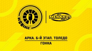 17.05.26 | 02:00 | АРКА. 6-й этап. Толедо. Гонка (Оригинальная дорожка)