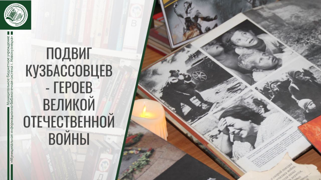 Подвиг кузбассовцев – героев Великой Отечественной войны