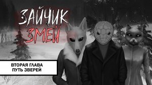 Зайчик: Змей ➤ ПРОХОЖДЕНИЕ ВТОРОЙ ГЛАВЫ БЕЗ КОММЕНТАРИЕВ | Путь Зверей