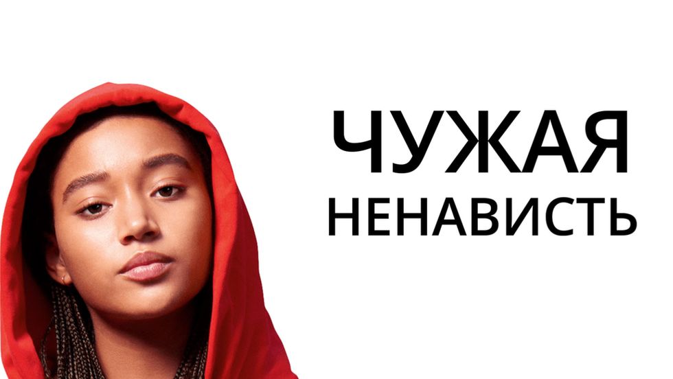 Чужая ненависть | The Hate U Give (2018)