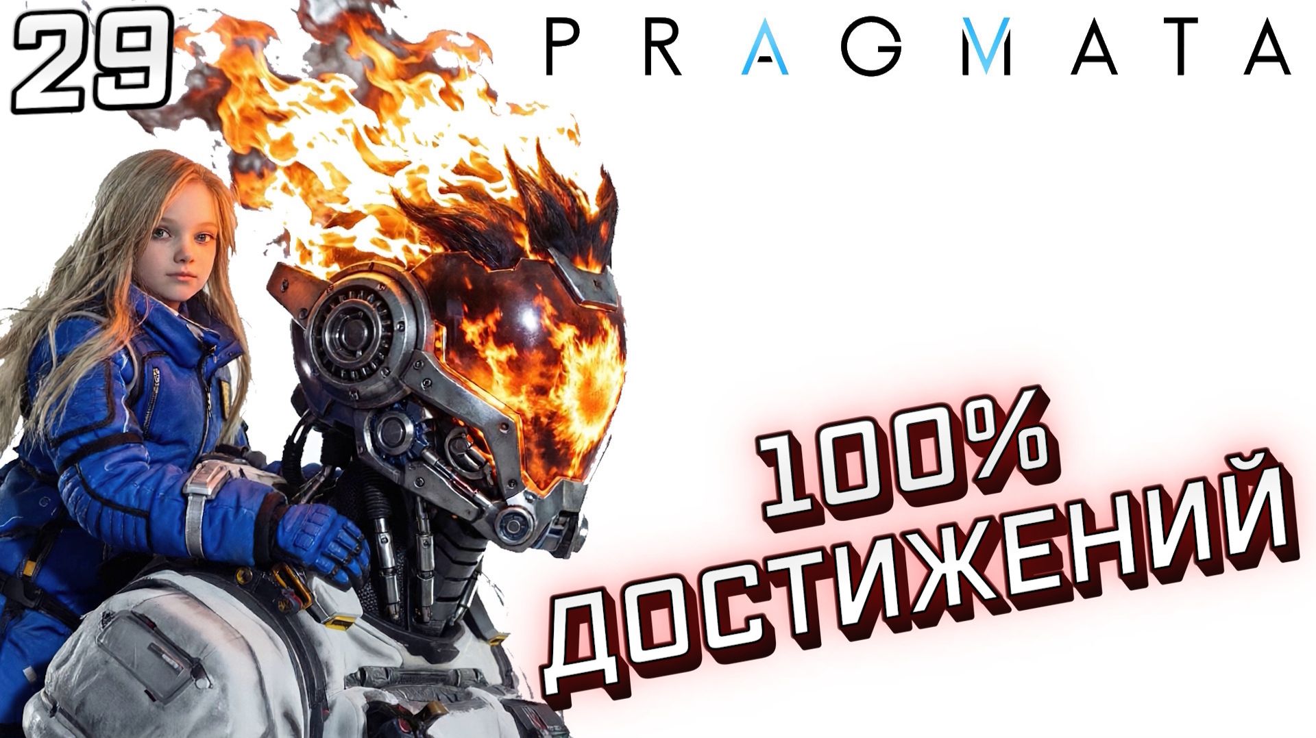 #29 СТО ПРОЦЕНТОВ ДОСТИЖЕНИЙ | PRAGMATA смотреть онлайн