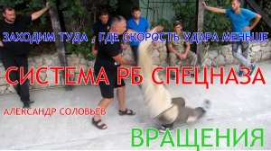 Заходим туда , где скорость удара меньше . Точка касания - ось вращения . А . А . Соловьёв РБИ .