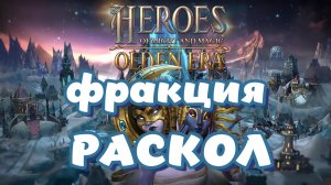 Heroes of Might and Magic. Olden Era. Обзор фракции Раскол