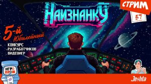 НаизнанкУ» (стрим) для «Игропром» 🔴🎬 между сказкой и космосом