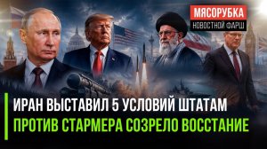 США получили ультиматум от Ирана || Стармера решили свергнуть с трона || Путин рассказал о «Сармате»