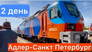 Поезд 100. Адлер - Санкт Петербург. День 2