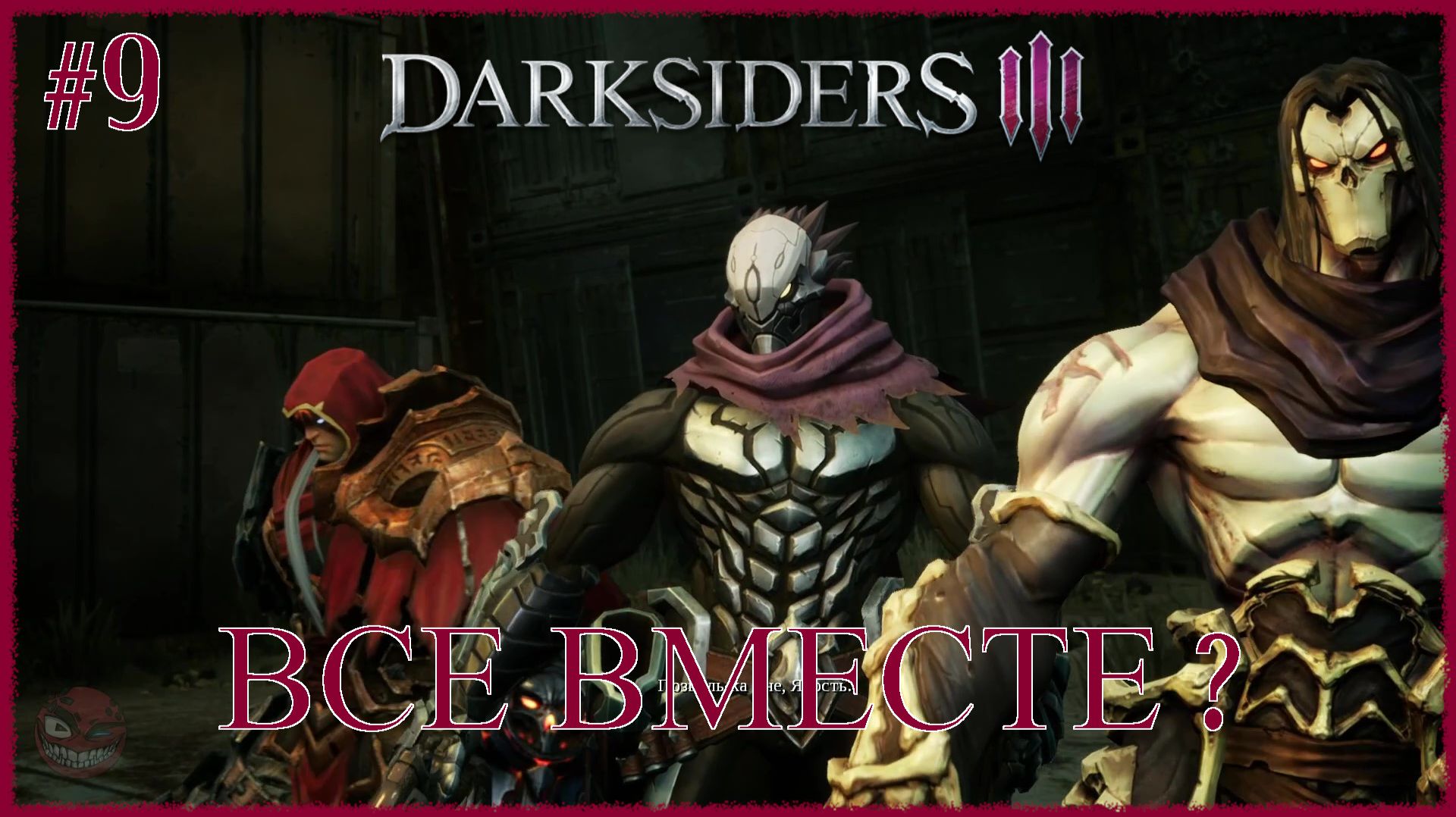 Darksiders 3 [ ВСЕ ВМЕСТЕ ] #9