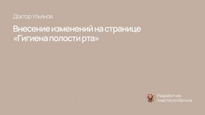Внесение изменений на странице «Гигиена»