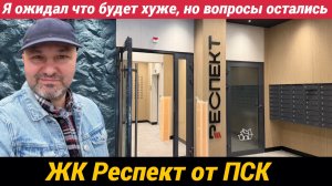 ЖК Респект от ПСК сдан. Я ожидал что будет хуже, но вопросы к проекту остались