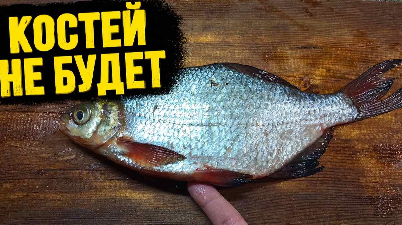 Костей не будет Как пожарить рыбу вкусно Густеру наловил Рецепт рыбы на сковороде