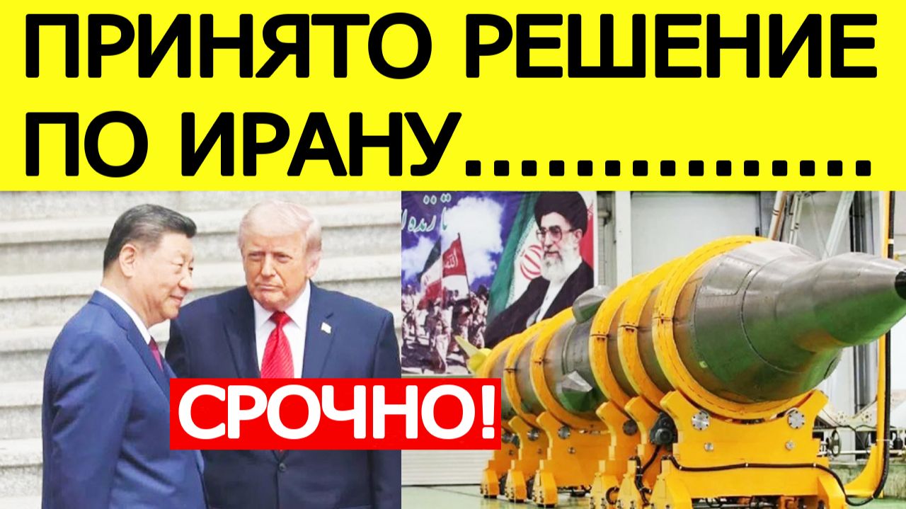 ⚡️Трамп и Си Цзиньпин приняли решение по Ирану. Тегеран потрясен