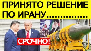 ⚡️Трамп и Си Цзиньпин приняли решение по Ирану. Тегеран потрясен