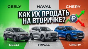 Китайская вторичка. Что делать с бу Geely, Haval и Chery в 2026 году?