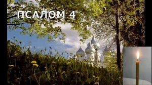 Псалмы 18/ 4/ 29/121 от одиночества. Слушать 40 дней.