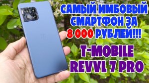 САМЫЙ ИМБОВЫЙ СМАРТФОН ЗА 8000 РУБЛЕЙ | T-MOBILE REVVL 7 PRO ОБЗОР