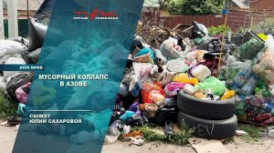 Мусорный коллапс в Азове