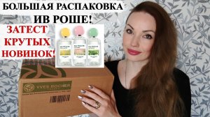РАСПАКОВКА ИВ РОШЕ (YVES ROCHER)! Обзор Menthe & Cedrat, Magnolia & Bergamote, Citron & Baies Roses!
